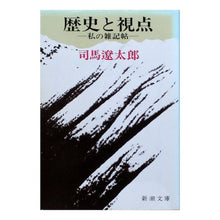 画像をギャラリービューアに読み込む, ＃司馬　遼太郎　著 ＃歴史と視点－私の雑記帖－ ｼﾊﾞﾘﾖｳﾀﾛｳ 新潮社 歴史と視点 (新潮文庫) : Written by Ryotaro Shiba History and Perspective - My Miscellaneous Notebook - :9784101152264
