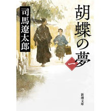 画像をギャラリービューアに読み込む, 胡蝶の夢　　　１
