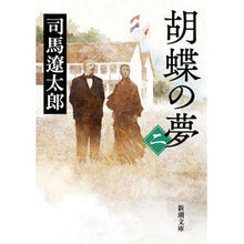 Load image into Gallery viewer, ＃司馬　遼太郎　著 ＃胡蝶の夢　　　２ ｼﾊﾞﾘﾖｳﾀﾛｳ 新潮社 胡蝶の夢(二) (新潮文庫) : Written by Ryotaro Shiba Butterfly dream 2 :9784101152288
