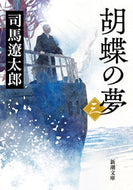 #司馬遼太郎 #胡蝶の夢３