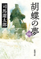 #司馬遼太郎 #胡蝶の夢４