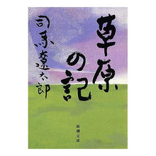 画像をギャラリービューアに読み込む, 草原の記
