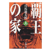 画像をギャラリービューアに読み込む, 覇王の家　上
