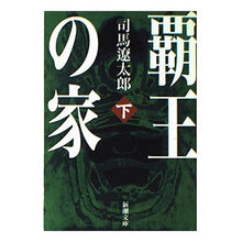 画像をギャラリービューアに読み込む, 覇王の家　下
