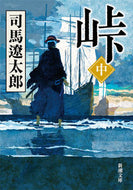 #司馬遼太郎 #峠中