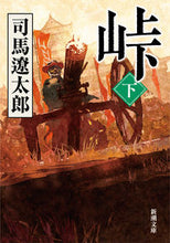 画像をギャラリービューアに読み込む, #司馬遼太郎 #峠下
