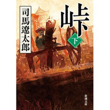 画像をギャラリービューアに読み込む, 峠　下
