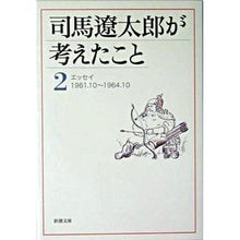 画像をギャラリービューアに読み込む, ＃司馬　遼太郎　著 ＃司馬遼太郎が考えたこと　　　２　エッセイ ｼﾊﾞﾘﾖｳﾀﾛｳ 新潮社 司馬遼太郎が考えたこと〈2〉エッセイ1961.10~1964.10 (新潮文庫) : Written by Ryotaro Shiba What Ryotaro Shiba : Written by Ryotaro Shiba What  :9784101152448
