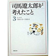画像をギャラリービューアに読み込む, ＃司馬　遼太郎　著 ＃司馬遼太郎が考えたこと　　　３　エッセイ ｼﾊﾞﾘﾖｳﾀﾛｳ 新潮社 司馬遼太郎が考えたこと〈3〉エッセイ1964.10~1968.8 (新潮文庫) : Written by Ryotaro Shiba What Ryotaro Shiba  : Written by Ryotaro Shiba What  :9784101152455
