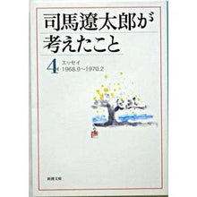 画像をギャラリービューアに読み込む, ＃司馬　遼太郎　著 ＃司馬遼太郎が考えたこと　　　４　エッセイ ｼﾊﾞﾘﾖｳﾀﾛｳ 新潮社 司馬遼太郎が考えたこと〈4〉エッセイ1968.9~1970.2 (新潮文庫) : Written by Ryotaro Shiba What Ryotaro Shiba t : Written by Ryotaro Shiba What  :9784101152462
