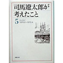 画像をギャラリービューアに読み込む, ＃司馬　遼太郎　著 ＃司馬遼太郎が考えたこと　　　５　エッセイ ｼﾊﾞﾘﾖｳﾀﾛｳ --- 司馬遼太郎が考えたこと〈5〉エッセイ1970.2~1972.4 (新潮文庫) : Written by Ryotaro Shiba What Ryotaro Shiba t : Written by Ryotaro Shiba What  :9784101152479
