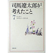画像をギャラリービューアに読み込む, ＃司馬　遼太郎　著 ＃司馬遼太郎が考えたこと　　　７　エッセイ ｼﾊﾞﾘﾖｳﾀﾛｳ --- 司馬遼太郎が考えたこと〈7〉エッセイ 1973.2~1974.9 (新潮文庫) : Written by Ryotaro Shiba What Ryotaro Shiba  : Written by Ryotaro Shiba What  :9784101152493
