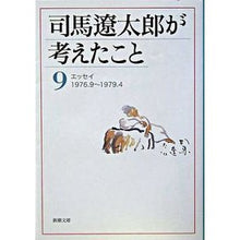 画像をギャラリービューアに読み込む, ＃司馬　遼太郎　著 ＃司馬遼太郎が考えたこと　　　９　エッセイ ｼﾊﾞﾘﾖｳﾀﾛｳ --- 司馬遼太郎が考えたこと〈9〉エッセイ 1976.9~1979.4 (新潮文庫) : Written by Ryotaro Shiba What Ryotaro Shiba  : Written by Ryotaro Shiba What  :9784101152516
