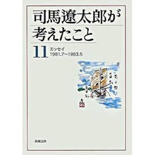画像をギャラリービューアに読み込む, ＃司馬　遼太郎　著 ＃司馬遼太郎が考えたこと　　１１　エッセイ ｼﾊﾞﾘﾖｳﾀﾛｳ --- 新潮社 司馬遼太郎が考えたこと〈11〉エッセイ 1981.7~1983.5 (新潮文庫) : Written by Ryotaro Shiba What Ryotaro S : Written by Ryotaro Shiba What  :9784101152530
