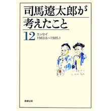 画像をギャラリービューアに読み込む, ＃司馬　遼太郎　著 ＃司馬遼太郎が考えたこと　　１２　エッセイ ｼﾊﾞﾘﾖｳﾀﾛｳ --- 新潮社 司馬遼太郎が考えたこと〈12〉エッセイ1983.6~1985.1 (新潮文庫) : Written by Ryotaro Shiba What Ryotaro Sh : Written by Ryotaro Shiba What  :9784101152547

