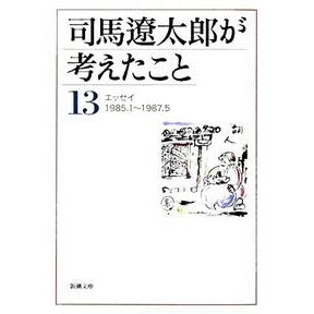 ＃司馬　遼太郎　著 ＃司馬遼太郎が考えたこと　　１３　エッセイ ｼﾊﾞﾘﾖｳﾀﾛｳ 新潮社 司馬遼太郎が考えたこと〈13〉エッセイ1985.1~1987.5 (新潮文庫) : Written by Ryotaro Shiba What Ryotaro Shiba  : Written by Ryotaro Shiba What  :9784101152554