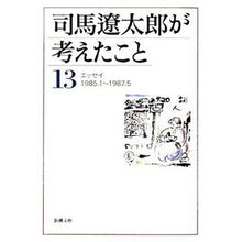 画像をギャラリービューアに読み込む, ＃司馬　遼太郎　著 ＃司馬遼太郎が考えたこと　　１３　エッセイ ｼﾊﾞﾘﾖｳﾀﾛｳ 新潮社 司馬遼太郎が考えたこと〈13〉エッセイ1985.1~1987.5 (新潮文庫) : Written by Ryotaro Shiba What Ryotaro Shiba  : Written by Ryotaro Shiba What  :9784101152554

