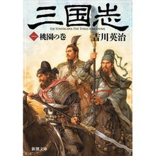 画像をギャラリービューアに読み込む, 三国志　　　１　桃園の巻
