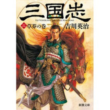 画像をギャラリービューアに読み込む, 三国志　　　３　草莽の巻
