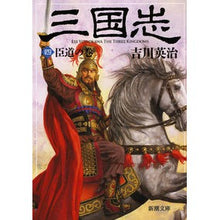 画像をギャラリービューアに読み込む, ＃吉川　英治　著 ＃三国志　　　４　臣道の巻 ﾖｼｶﾜｴｲｼﾞ :9784101154541
