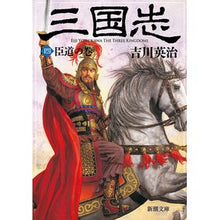 画像をギャラリービューアに読み込む, 三国志　　　４　臣道の巻

