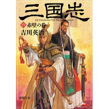画像をギャラリービューアに読み込む, 三国志　　　６　赤壁の巻

