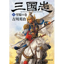 画像をギャラリービューアに読み込む, 三国志　　　７　望蜀の巻
