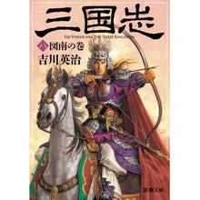 画像をギャラリービューアに読み込む, 三国志　　　８　図南の巻
