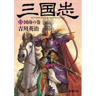 三国志　　　８　図南の巻
