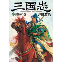 画像をギャラリービューアに読み込む, 三国志　　　９　出師の巻
