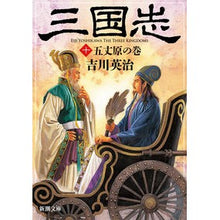 画像をギャラリービューアに読み込む, 三国志　　１０　五丈原の巻
