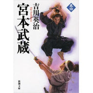 宮本武蔵　　　４