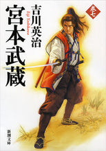 画像をギャラリービューアに読み込む, 宮本武蔵　　　７ 吉川　英治　著 ﾖｼｶﾜｴｲｼﾞ 新潮社 新潮社 :9784101154671
