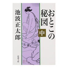 画像をギャラリービューアに読み込む, おとこの秘図　中
