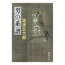 画像をギャラリービューアに読み込む, 男の系譜
