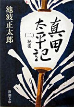 画像をギャラリービューアに読み込む, 真田太平記　　　２　秘密 池波　正太郎　著 ｲｹﾅﾐｼﾖｳﾀﾛｳ 新潮社 新潮社 :9784101156354
