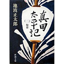 画像をギャラリービューアに読み込む, 真田太平記　　　２　秘密
