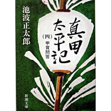 画像をギャラリービューアに読み込む, 真田太平記　　　４　甲賀問答
