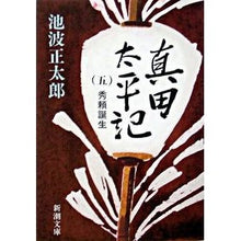 画像をギャラリービューアに読み込む, 真田太平記　　　５　秀頼誕生
