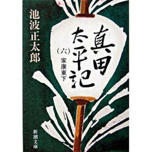 画像をギャラリービューアに読み込む, 真田太平記　　　６　家康東下
