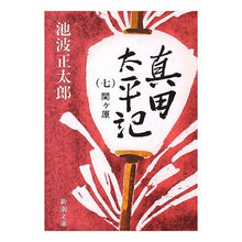 画像をギャラリービューアに読み込む, 真田太平記　　　７　関ヶ原
