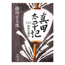 画像をギャラリービューアに読み込む, 真田太平記　　　８　紀州九度山
