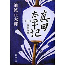画像をギャラリービューアに読み込む, 真田太平記　　１０　大坂入城
