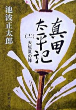 Load image into Gallery viewer, 真田太平記　　１１　大坂夏の陣 池波　正太郎　著 ｲｹﾅﾐｼﾖｳﾀﾛｳ 新潮社 :9784101156446
