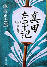 Load image into Gallery viewer, 真田太平記　　１２　雲の峰 池波　正太郎　著 ｲｹﾅﾐｼﾖｳﾀﾛｳ 新潮社 :9784101156453
