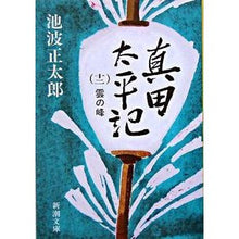 画像をギャラリービューアに読み込む, 真田太平記　　１２　雲の峰
