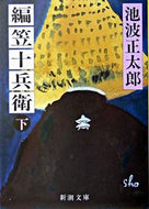 #池波正太郎 #編笠十兵衛下