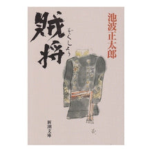 画像をギャラリービューアに読み込む, 賊将
