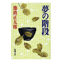 画像をギャラリービューアに読み込む, 夢の階段
