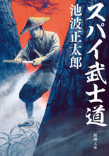 画像をギャラリービューアに読み込む, #池波正太郎 #スパイ武士道# 9784101156910 :9784101156910
